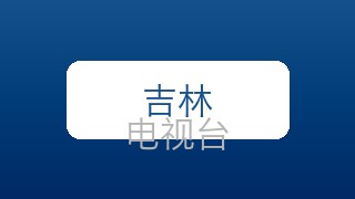 吉林影视在线直播